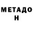 МЕТАДОН VHQ EHOT PLAY